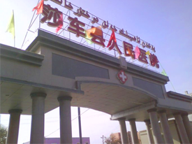 新疆喀什莎车县人民医院